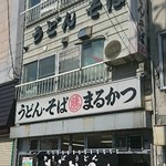 まるかつ - 店外観