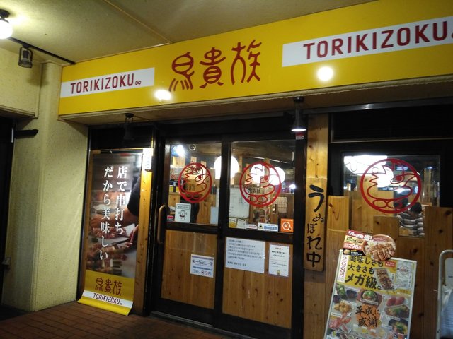 外観写真 鳥貴族 藤が丘店 藤が丘 焼鳥 食べログ 外観写真 鳥貴族 藤が丘店 藤が丘 焼鳥 食べログ