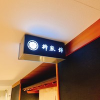 柳家錦 - 