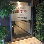 藤吉郎 - 店舗入り口