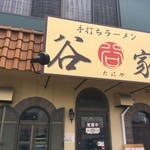 手打ちラーメン 谷家 - 
