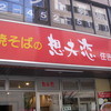 想夫恋 住吉店
