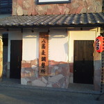 そば遊膳　すずもと - 