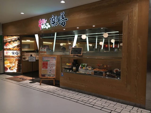 閉店 串揚げビュッフェ 楽膳 Bigbox高田馬場店 高田馬場 串揚げ 串かつ 食べログ