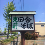 田舎そば - 