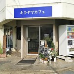 Kitayama Cafe - キタヤマカフェ