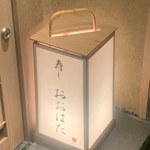 寿し おおはた - 