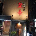 韓国料理 皇帝 - 