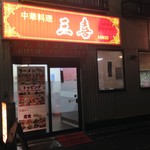 中華料理 三喜 - 