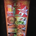 中華料理 三喜 - 