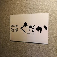 鉄板焼 浅草 KUDAKA - 