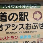 道の駅 オアシスおぶせ - 