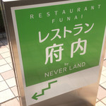 Resutoranfunai - 「レストラン 府内」さんです