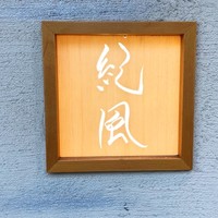 紀風 - 