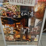 地鶏×鮮魚 個室居酒屋 もみじ苑 - 入口メニュー