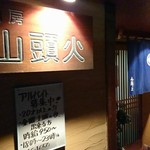 酒房 山頭火 - 店舗入口
