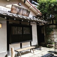 蕎麦懐石 無庵 - 