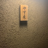 鮨 やすみつ - 