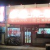 ラーメンハウスミニ 鳥生店