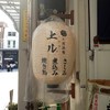 大衆酒場 上ル