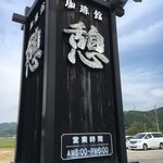 憩 - 