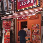 スパゲッティーのパンチョ - 