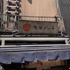 浅草メンチ