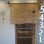 和のごちそう屋 菜つき - 真新しい入り口