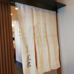 てんぷら 近藤 - 