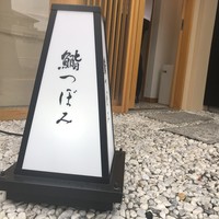 鮨 つぼみ - 