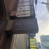 肉匠なか田 本店