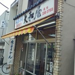 大和屋 - 外観です