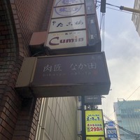 肉匠なか田 本店 - 