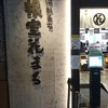 回転寿司 根室花まる 銀座店