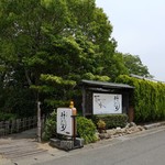 茶寮 三日月とうさぎ - 