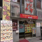 中華料理 大福楼 - 大福楼　店舗外観