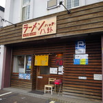 ラーメン 八卦 - 暖簾が新しくなりました