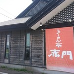 らーめん亭 赤門 - 