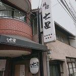 七星 - 店前