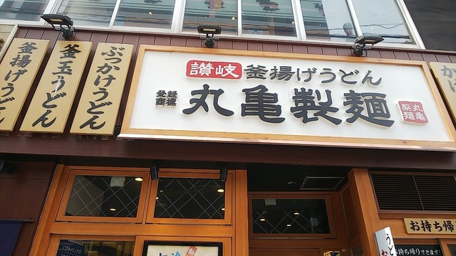 丸亀製麺 梅田店 梅田 うどん 食べログ 丸亀製麺 梅田店 梅田 うどん 食べログ