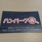 ハンバーグ8 - 