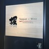 Teppan×Wine 堀