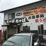 Chabachaba - この看板は「福岡」に偽り？！