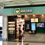 蛋撻王餅店 - 外観