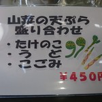 十割そば ゆう賀 - メニュー(山菜の天ぷら)