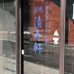 清寿軒 - 