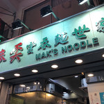 Mak's Noodle - 看板