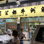 澳洲牛奶公司 - 外観