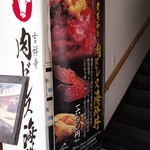 吉祥寺 肉ドレス海鮮丼 - 