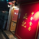 中華食房 正記 - 中華食房 正記